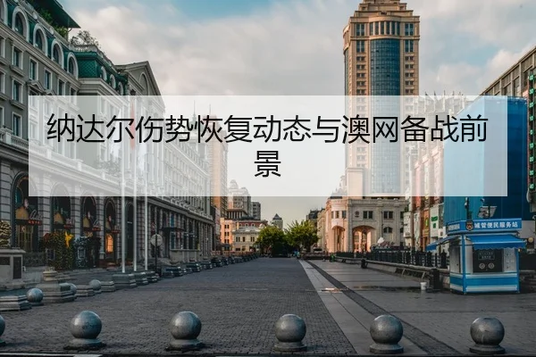 na-da-er-shang-shi-hui-fu-dong-tai-yu-ao-wang-bei-zhan-qian-jing-2-230.jpg